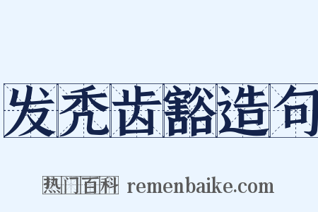 发秃齿豁造句是什么意思的图片